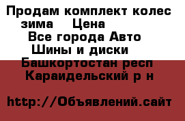 Продам комплект колес(зима) › Цена ­ 25 000 - Все города Авто » Шины и диски   . Башкортостан респ.,Караидельский р-н